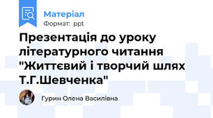 Презентація до уроку літературного читання "Життєвий і творчий шлях Т.Г.Шевченка"
