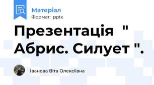 Презентація  " Абрис. Силует ".