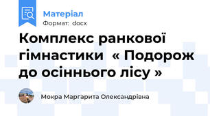 Комплекс ранкової гімнастики  « Подорож до осіннього лісу »