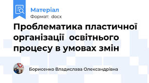 Проблематика пластичної організації  освітнього процесу в умовах змін