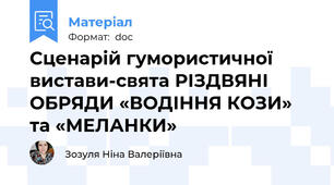 Сценарій гумористичної вистави-свята РІЗДВЯНІ ОБРЯДИ «ВОДІННЯ КОЗИ» та «МЕЛАНКИ»