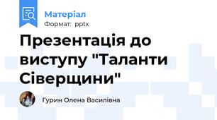 Презентація до виступу "Таланти Сіверщини"