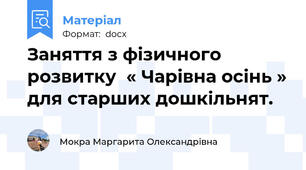 Заняття з фізичного розвитку  « Чарівна осінь » для старших дошкільнят.