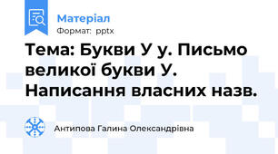 Тема: Букви У у. Письмо великої букви У. Написання власних назв.