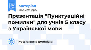 Презентація "Пунктуаційні помилки" для учнів 5 класу з Української мови