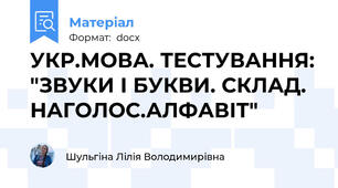 УКР.МОВА. ТЕСТУВАННЯ: "ЗВУКИ І БУКВИ. СКЛАД. НАГОЛОС.АЛФАВІТ"