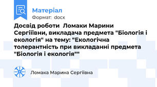 Досвід роботи  Ломаки Марини Сергіїївни, викладача предмета "Біологія і екологія" на тему: "Екологічна толерантність при викладанні предмета "Біологія і екологія""
