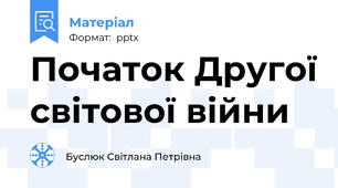 Початок Другої світової війни
