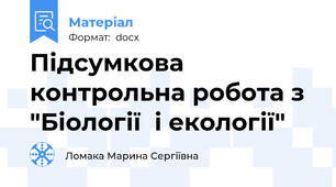 Підсумкова контрольна робота з "Біології  і екології"