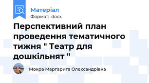 Перспективний план проведення тематичного тижня " Театр для дошкільнят "