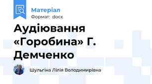Аудіювання    «Горобина» Г. Демченко