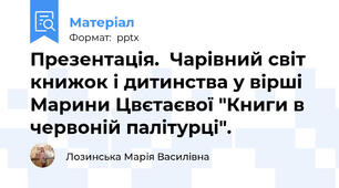 Презентація.  Чарівний світ книжок і дитинства у вірші Марини Цвєтаєвої "Книги в червоній палітурці".