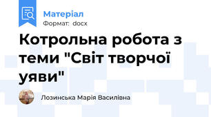Котрольна робота з теми "Світ творчої уяви"