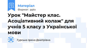 Урок "Майстер клас. Асоціативний колаж" для учнів 5 класу з Української мови
