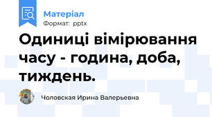 Одиниці вімірювання часу - година, доба, тиждень.