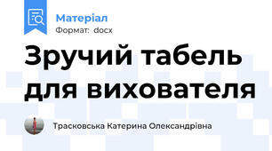 Зручий табель для вихователя