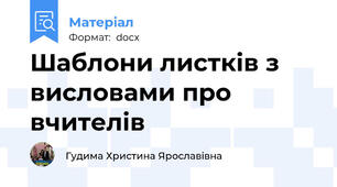 Шаблони листків з висловами про вчителів
