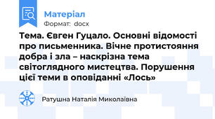 Тема. Євген Гуцало. Основні відомості про письменника. Вічне протистояння добра і зла – наскрізна тема світоглядного мистецтва. Порушення цієї теми в оповіданні «Лось»