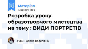 Розробка уроку образотворчого мистецтва на тему : ВИДИ ПОРТРЕТІВ