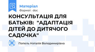 КОНСУЛЬТАЦІЯ ДЛЯ БАТЬКІВ:  "АДАПТАЦІЯ ДІТЕЙ ДО ДИТЯЧОГО САДОЧКА"
