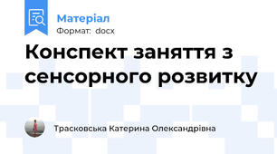 Конспект заняття з сенсорного розвитку