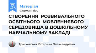 СТВОРЕННЯ  РОЗВИВАЛЬНОГО ОСВІТНЬОГО  МОВЛЕННЄВОГО СЕРЕДОВИЩА В ДОШКІЛЬНОМУ НАВЧАЛЬНОМУ ЗАКЛАДІ