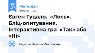 Євген Гуцало.  «Лось». Бліц-опитування. Інтерактивна гра  «Так» або «Ні»