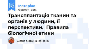 Трансплантація тканин та органів у людини, її перспективи.  Правила біологічної етики