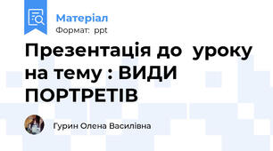 Презентація до  уроку на тему : ВИДИ ПОРТРЕТІВ