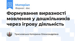Формування виразності мовлення у дошкільників через ігрову діяльність