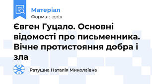 Євген Гуцало. Основні відомості про письменника. Вічне протистояння добра і зла