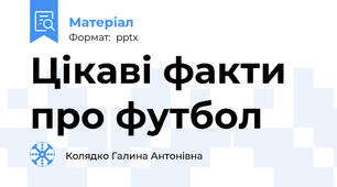 Цікаві факти про футбол