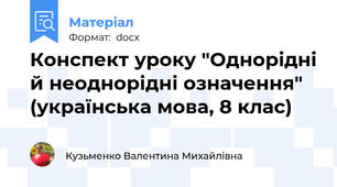 Конспект уроку "Однорідні й неоднорідні означення" (українська мова, 8 клас)