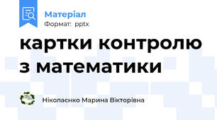 картки контролю з математики