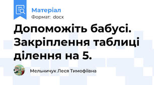 Допоможіть бабусі. Закріплення таблиці ділення на 5.