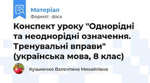 Конспект уроку "Однорідні та неоднорідні означення. Тренувальні вправи" (українська мова, 8 клас)
