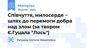 Співчуття, милосердя − шлях до перемоги добра над злом (за твором Є.Гуцала "Лось")