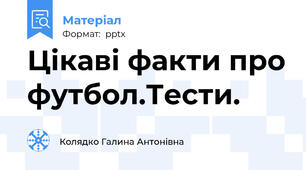 Цікаві факти про футбол.Тести.