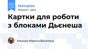 Картки для роботи з блоками Дьєнеша