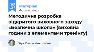 Методична розробка  відкритого виховного заходу  «Безпечна школа» (виховна години з елементами тренінгу)
