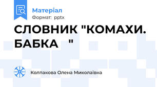 СЛОВНИК "КОМАХИ. БАБКА   "