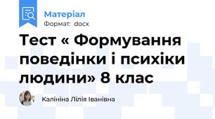 Тест « Формування поведінки і психіки людини» 8 клас