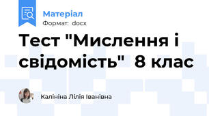 Тест "Мислення і свідомість"  8 клас