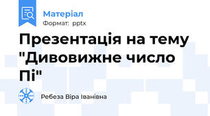 Презентація на тему "Дивовижне число Пі"