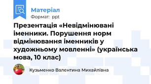 Презентація «Невідмінювані іменники. Порушення норм відмінювання іменників у художньому мовленні» (українська мова, 10 клас)