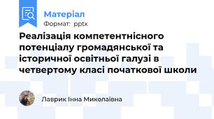 Реалізація компетентнісного потенціалу громадянської та історичної освітньої галузі в четвертому класі початкової школи
