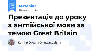 Презентація до уроку з англійської мови за темою Great Britain