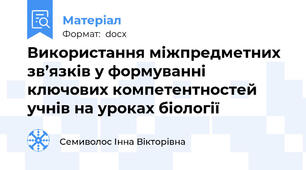 Використання міжпредметних зв’язків у формуванні ключових компетентностей учнів на уроках біології