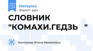 СЛОВНИК "КОМАХИ.ГЕДЗЬ   "