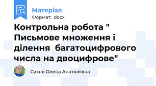 Контрольна робота " Письмове множення і ділення  багатоцифрового числа на двоцифрове"